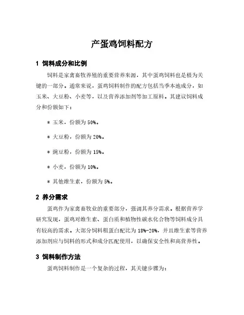 产蛋鸡饲料配方