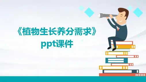 《植物生长养分需求》课件