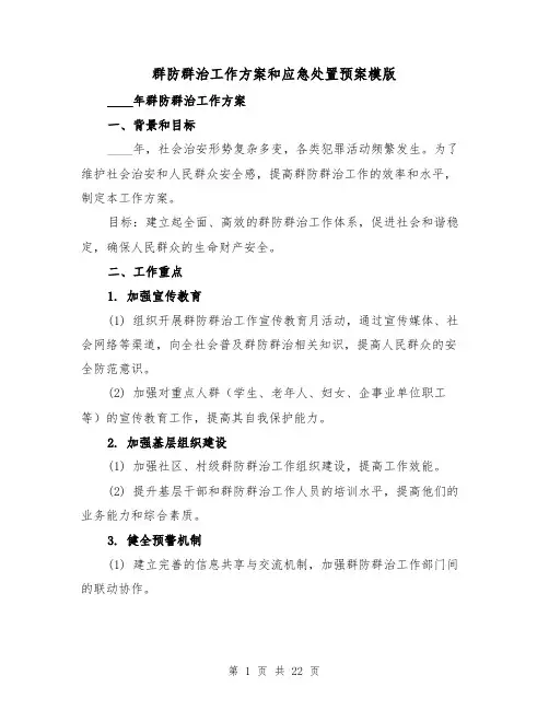 群防群治工作方案和应急处置预案模版(四篇)