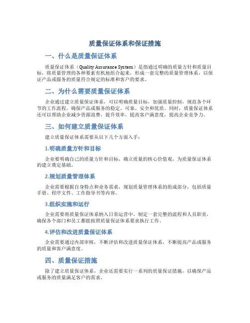 质量保证体系和保证措施