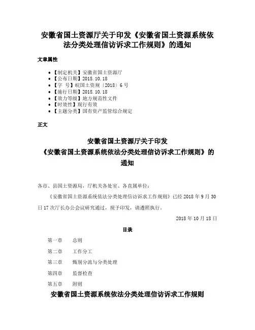 安徽省国土资源厅关于印发《安徽省国土资源系统依法分类处理信访诉求工作规则》的通知