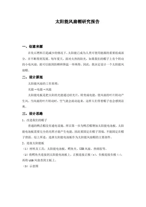小学生科技创新论文：《太阳能风扇帽》研究报告