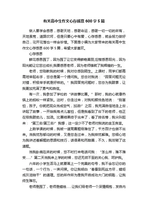 有关高中生作文心存感恩600字5篇