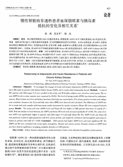 慢性肾脏病非透析患者血尿脂联素与胰岛素抵抗的变化及相互关系