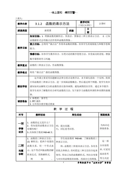五环四步教学模式教案---3.1.2  函数的表示方法  丰都县职业教育中心秦红伟