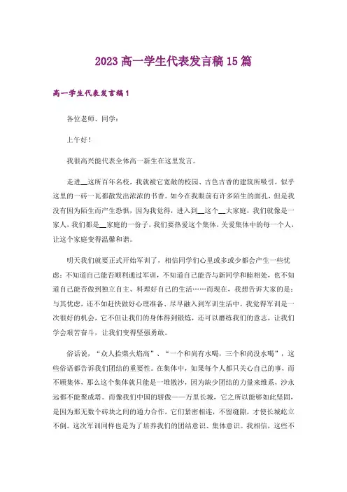2023高一学生代表发言稿15篇