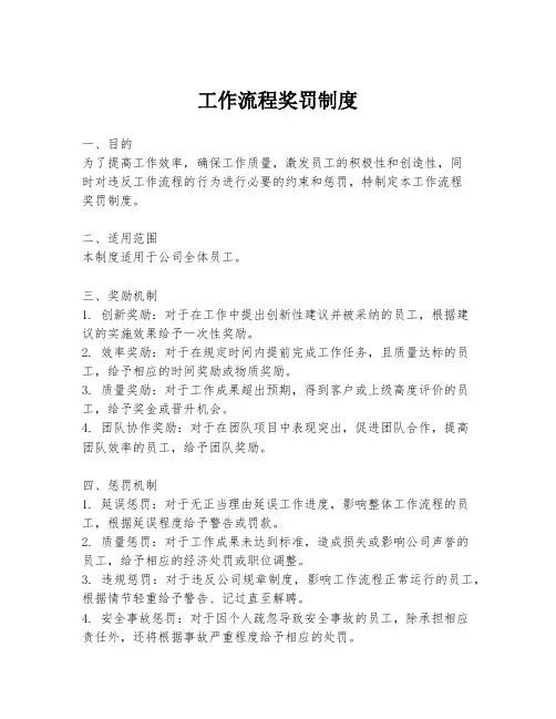 工作流程奖罚制度