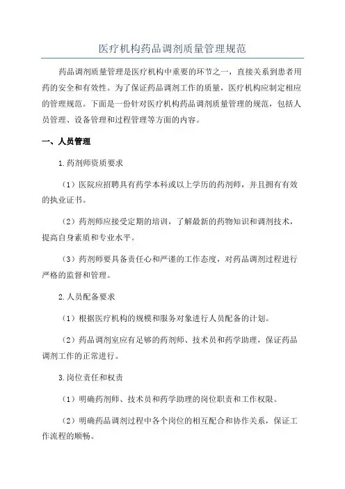 医疗机构药品调剂质量管理规范