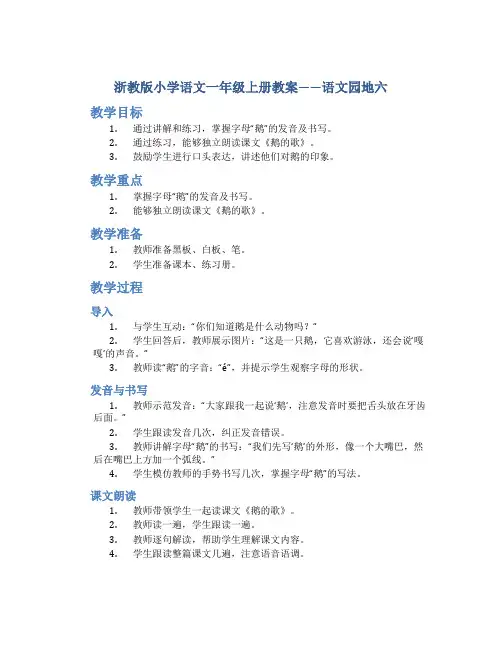 浙教版小学语文一年级上册教案——语文园地六