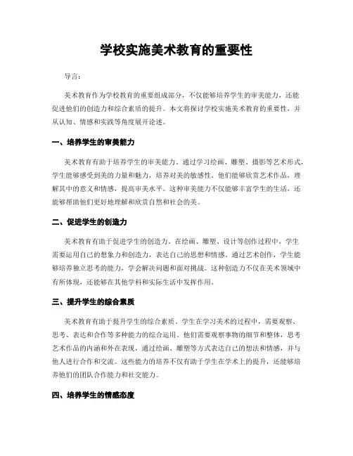 学校实施美术教育的重要性