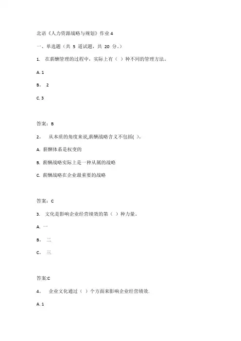 北语《人力资源战略与规划》作业4答案