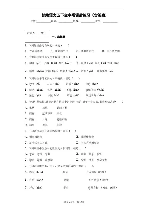 部编语文五下金字塔课后练习(含答案)