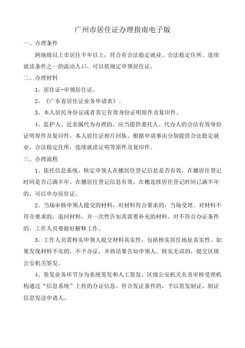 广州市居住证办理指南电子版