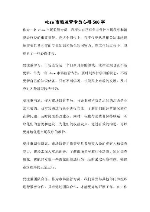 vbse市场监管专员心得500字