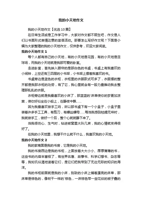 我的小天地作文【优选10篇】