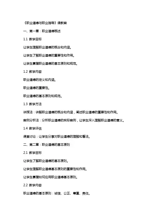 《职业道德与职业指导》课教案