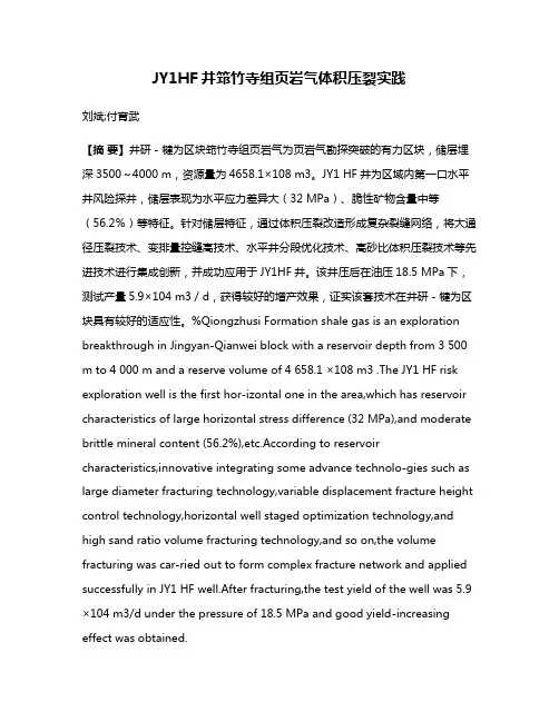 JY1HF井筇竹寺组页岩气体积压裂实践