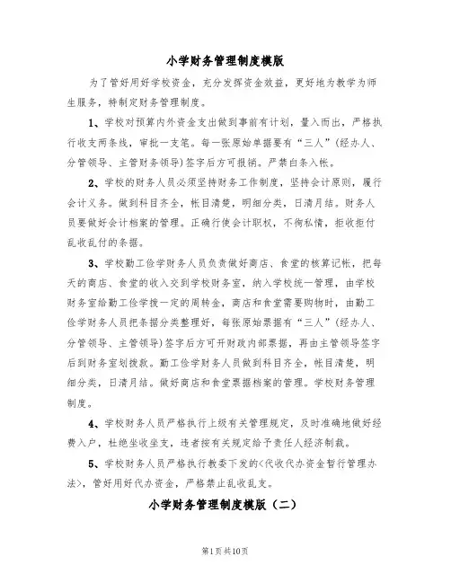 小学财务管理制度模版(四篇)