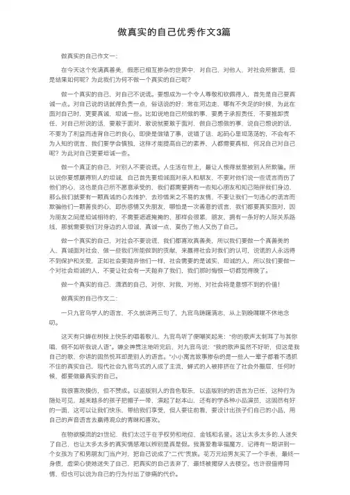 做真实的自己优秀作文3篇