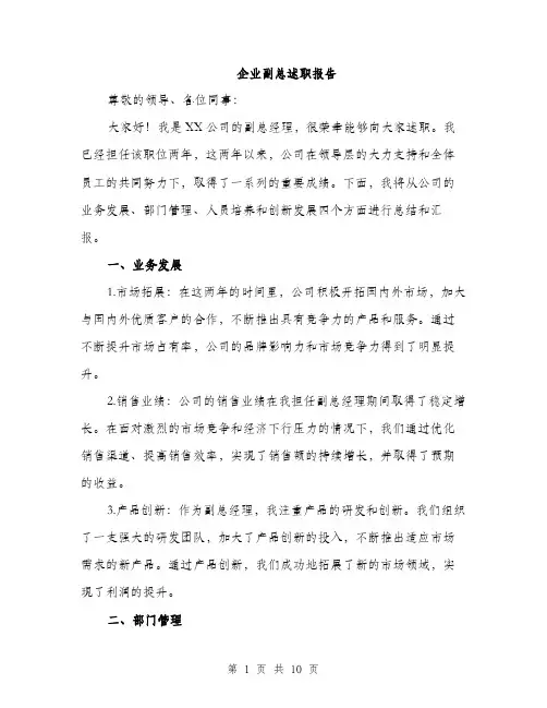 企业副总述职报告（三篇）