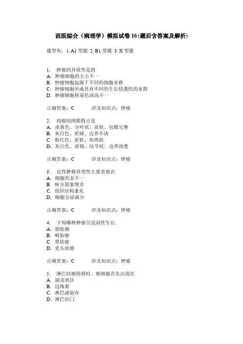 西医综合(病理学)模拟试卷16(题后含答案及解析)