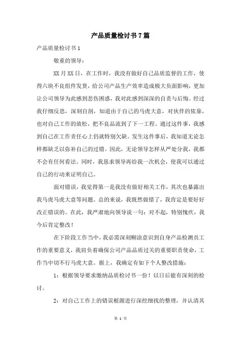 产品质量检讨书7篇