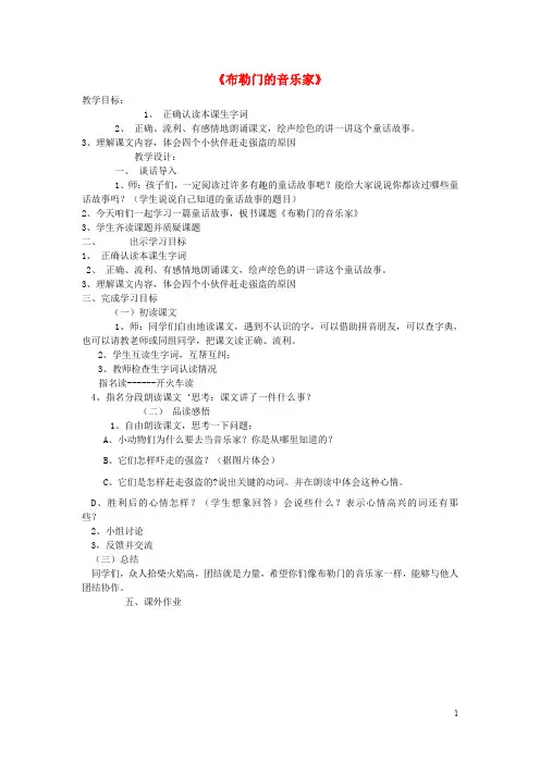 三年级语文上册《布勒门的音乐家》教案 冀教版