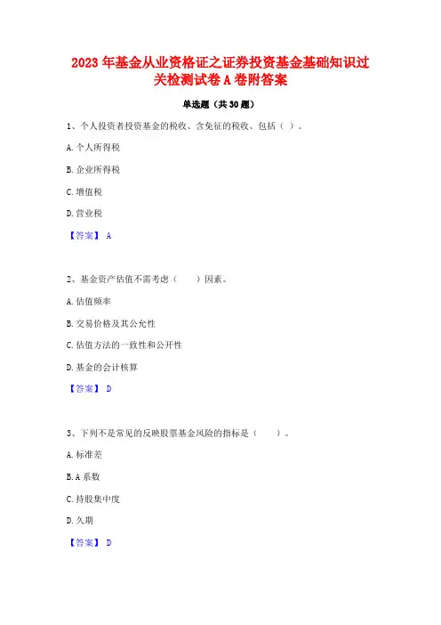 2023年基金从业资格证之证券投资基金基础知识过关检测试卷A卷附答案