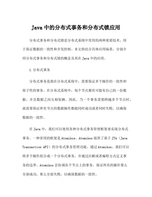Java中的分布式事务和分布式锁应用