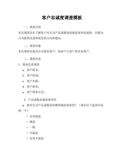 客户忠诚度调查模板