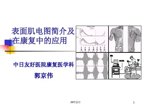 表面肌电图简介及应用  ppt课件