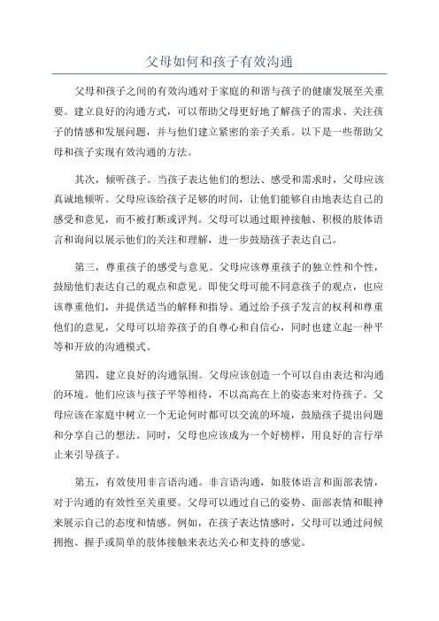 父母如何和孩子有效沟通