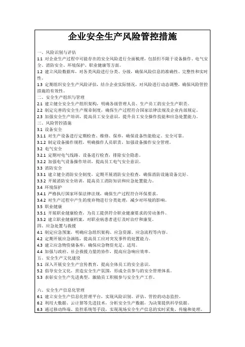企业安全生产风险管控措施