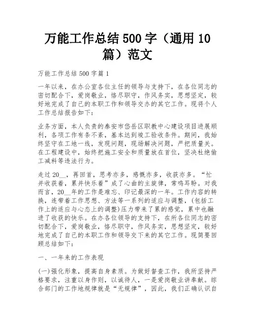 万能工作总结500字(通用10篇)范文