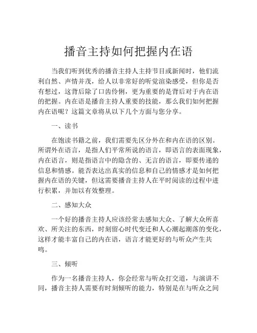 播音主持如何把握内在语
