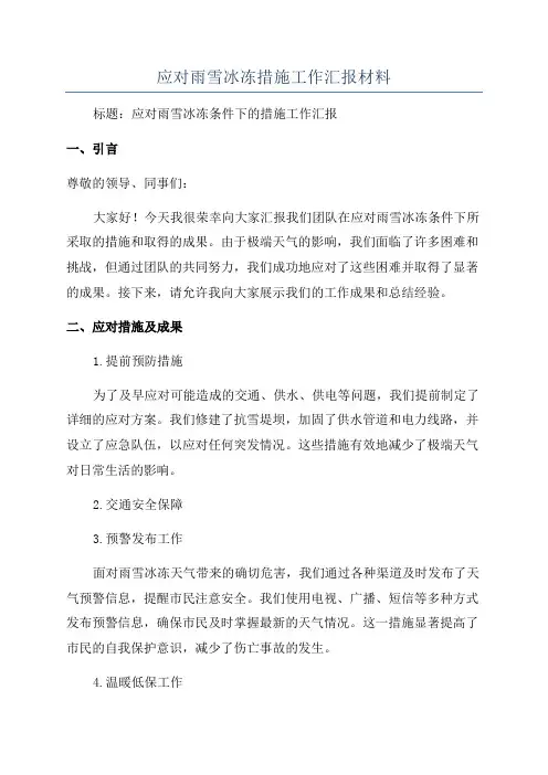 应对雨雪冰冻措施工作汇报材料