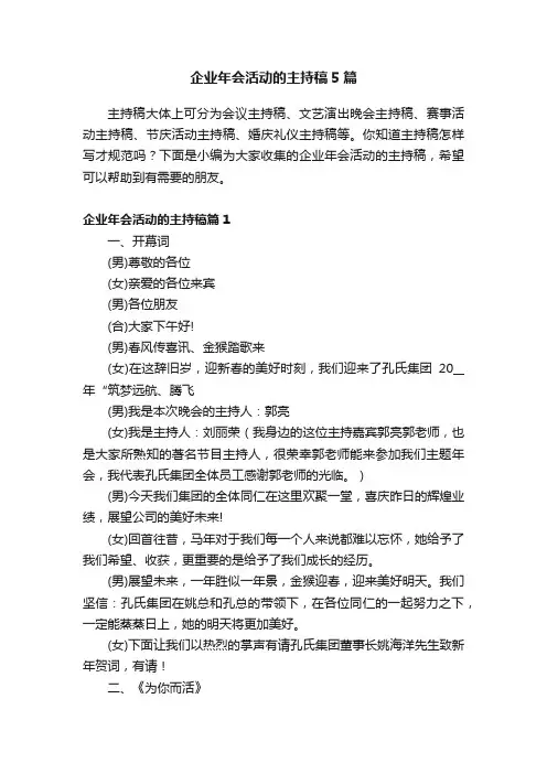 企业年会活动的主持稿5篇