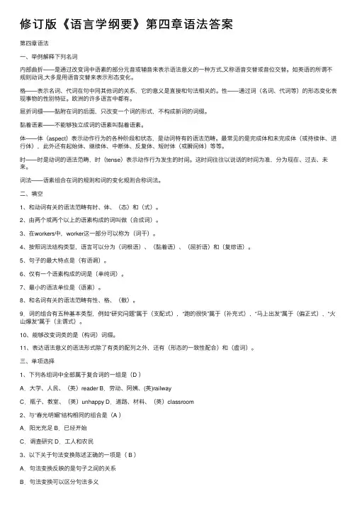 修订版《语言学纲要》第四章语法答案