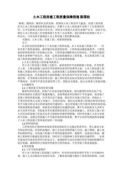 土木工程房建工程质量保障措施 陈国松