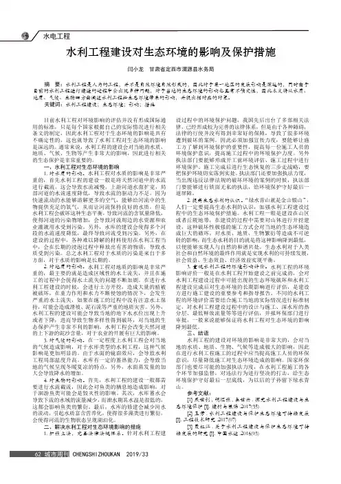 水利工程建设对生态环境的影响及保护措施