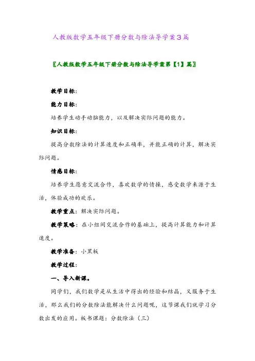 人教版数学五年级下册分数与除法导学案3篇