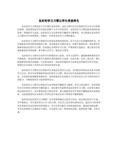 良好的学习习惯让学生受益终生