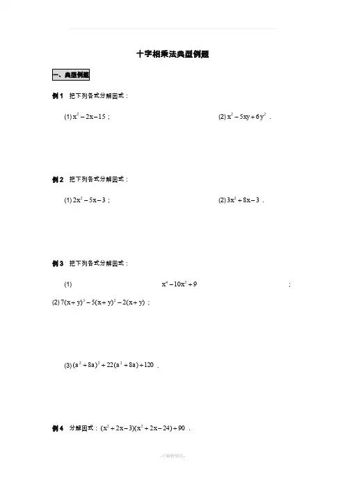 十字相乘法_典型例题