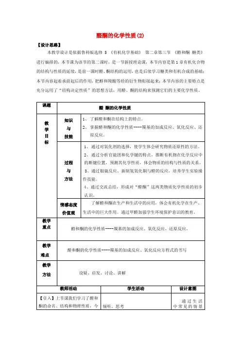 高中化学第2章第3节醛和酮、糖类第2课时醛酮的化学性质教案鲁科版选修5