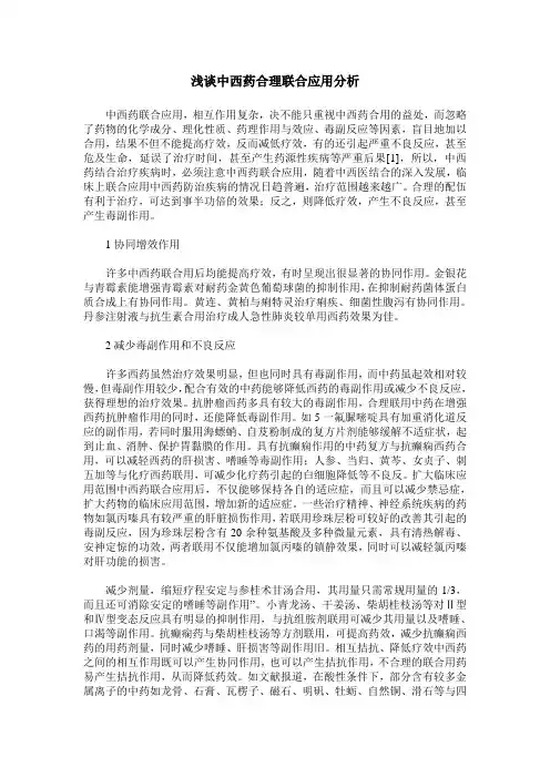 浅谈中西药合理联合应用分析