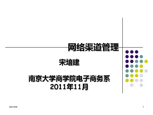 南京大学-绝对学术-电子商务-10网络渠道管理