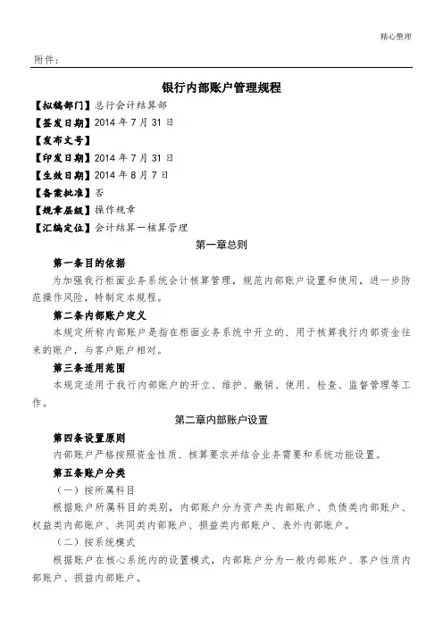 银行内部账户管理规程