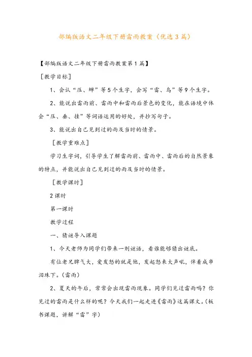部编版语文二年级下册雷雨教案(优选3篇)