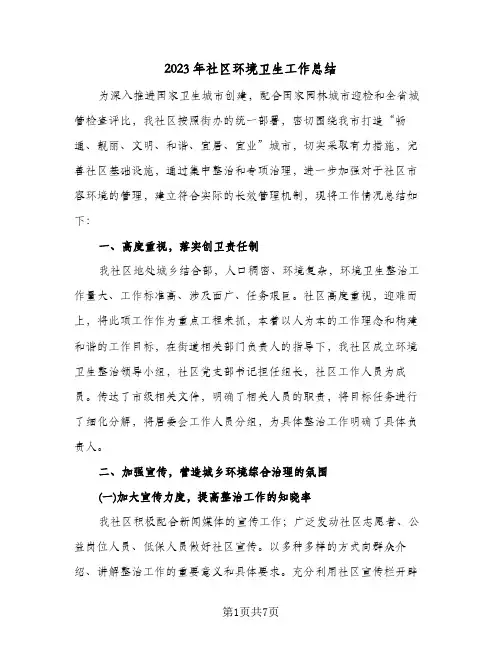 2023年社区环境卫生工作总结(2篇)