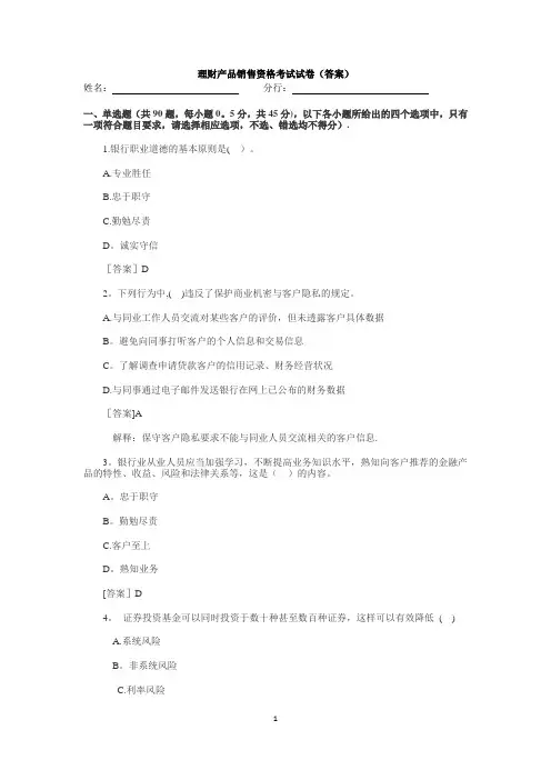 银行理财产品销售资格考试试卷(答案)